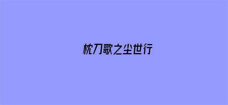 枕刀歌之尘世行