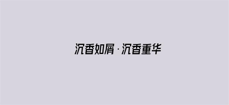 沉香如屑·沉香重华